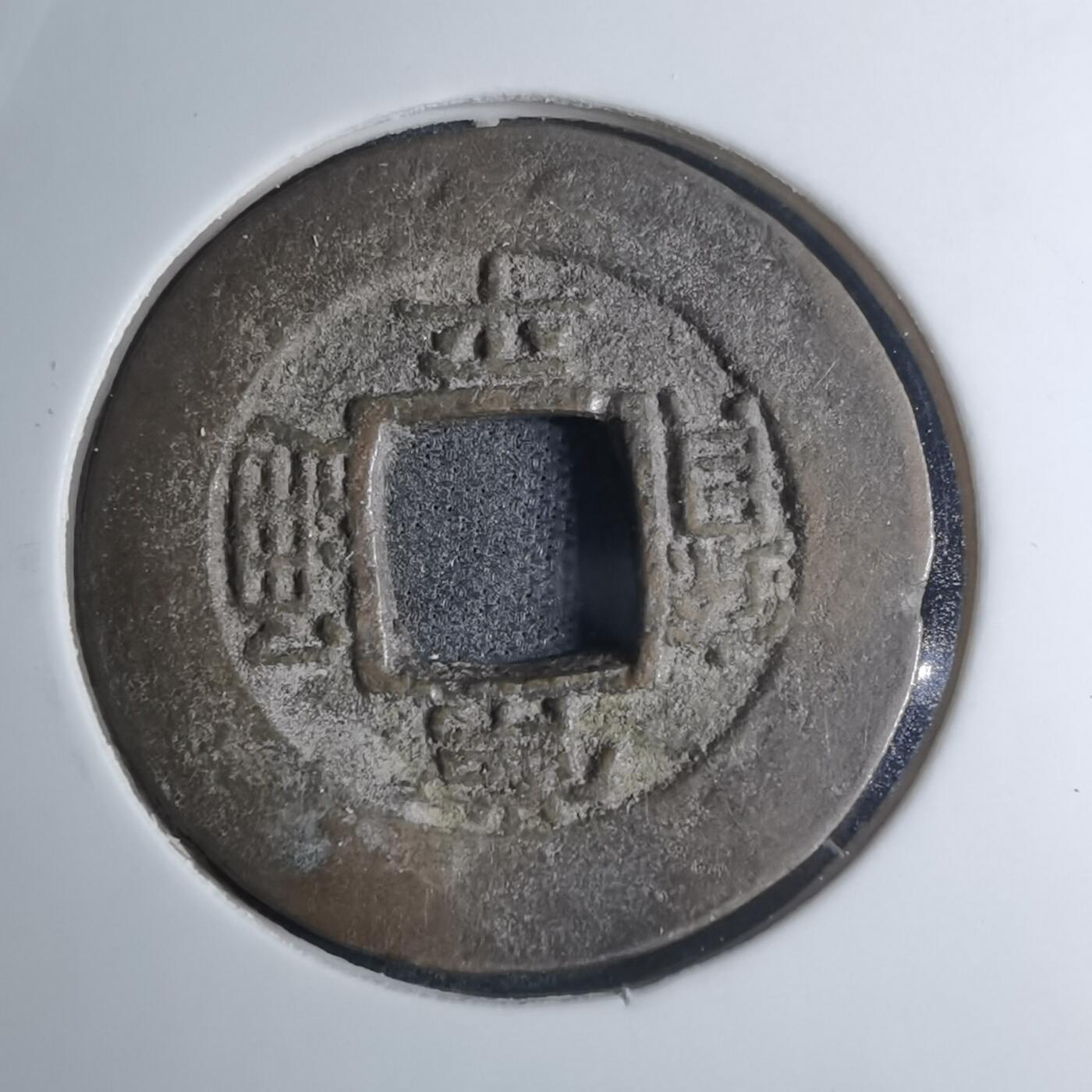 沼泽如烟--第945场 常平通宝