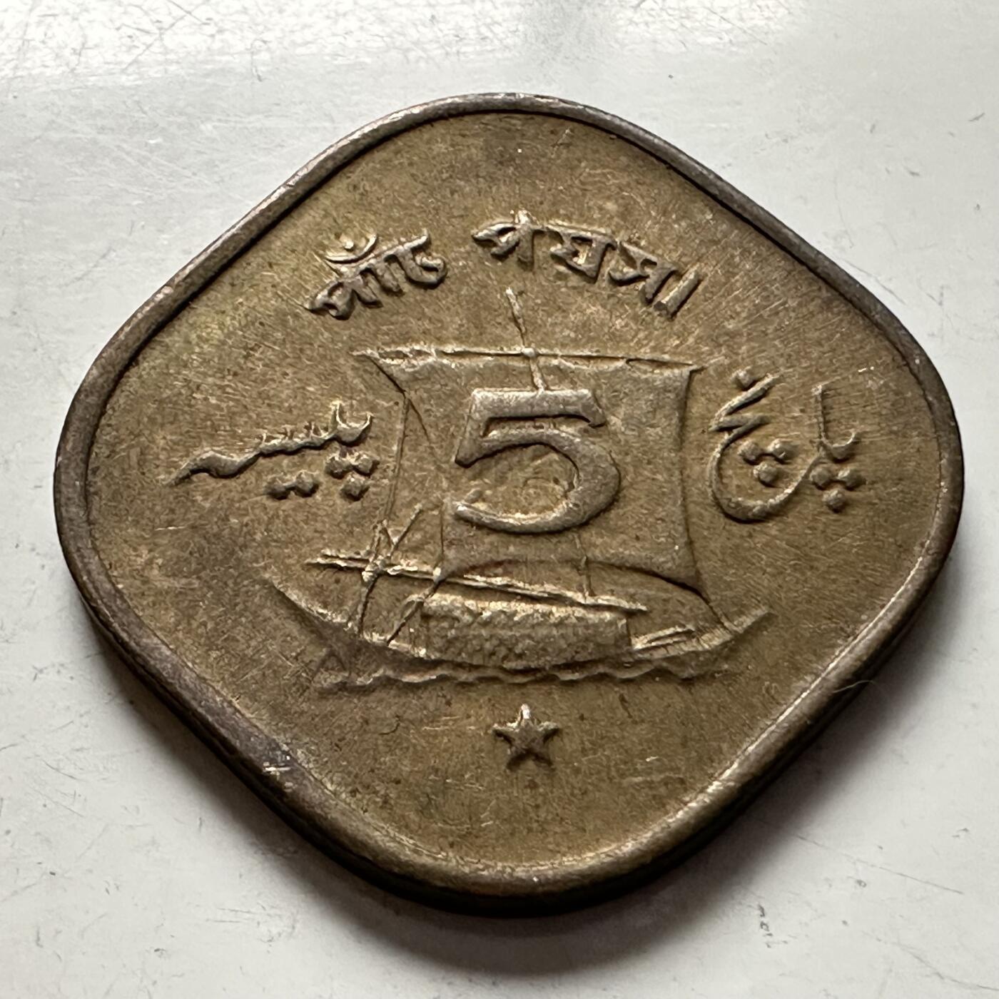 🌹外币初藏🌹🐯2025年第145场  每周二四六晚8️⃣点 接代拍 巴基斯坦1972年5派沙