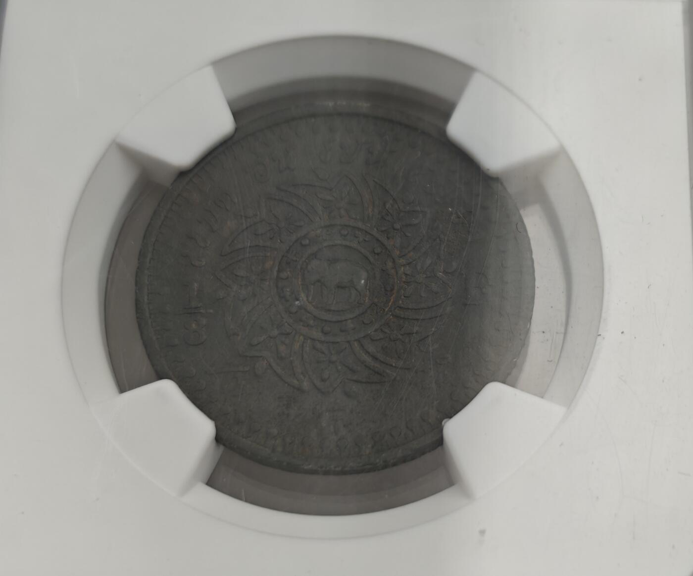 瓶子🏺第222期拍卖会  1862年泰国1/8片方  NGC AUD