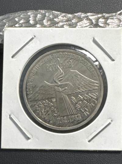 ❤️【币观天下】❤️ 第336期钱币拍卖- 2025.12.26周五晚上6点半场-长期征集拍品 - 苏联1989年亚美尼亚大地震周年3卢布精制纪念币