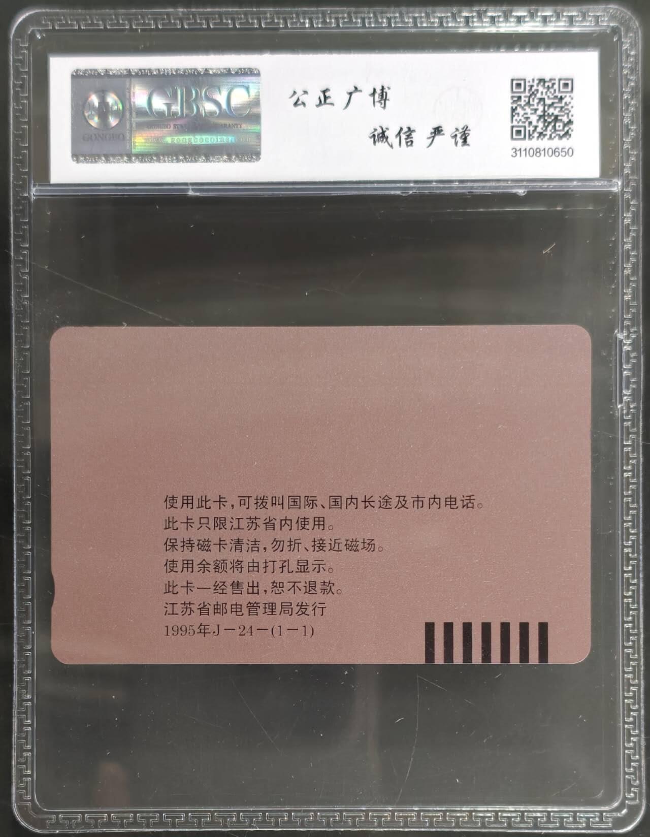 公藏第128期评级卡拍卖 江苏田村卡【J24  南京电话卡爱好者协会成立】一全公博68分。