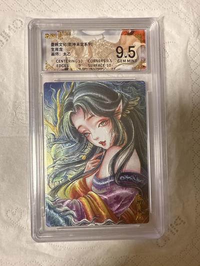 阳大大卡牌拍卖第89期（持续收拍品，周五晚上九点截拍，进群福利早知道） - 【9.5分】墨婉文化（乾坤未定系列）生肖龙  画师：太乙