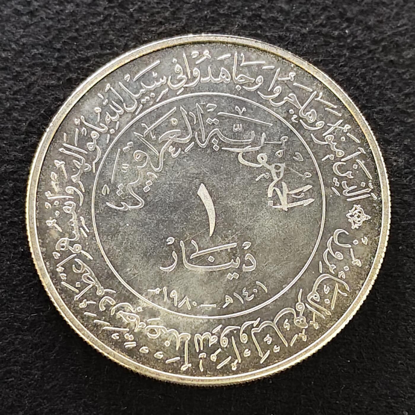 【全场包邮】纯粹捡漏拍489场（免费代拍第26场） 伊拉克1980年1第纳尔希吉拉（公元622年穆罕默德从麦加前往麦地那）1400周年精制克朗型（39毫米30.53克）纪念银币-原盒