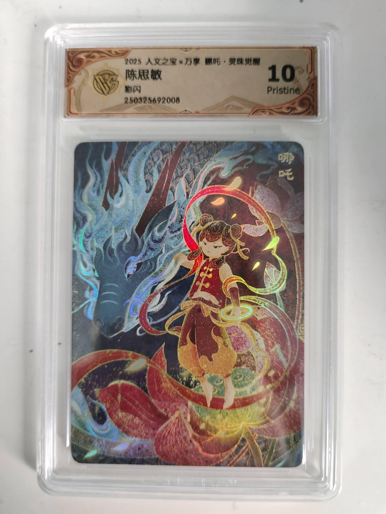 龙虎卡牌-六九场（无佣金，周六结拍，欢迎送拍） 彩闪评级卡 万享 灵珠觉醒 陈思敏 - 哪吒 10P