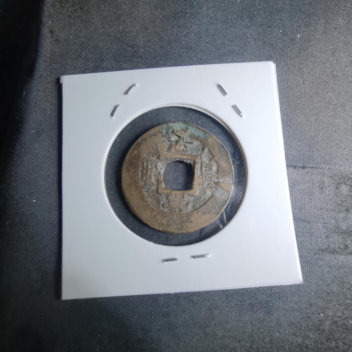 沼泽如烟--第945场 常平通宝