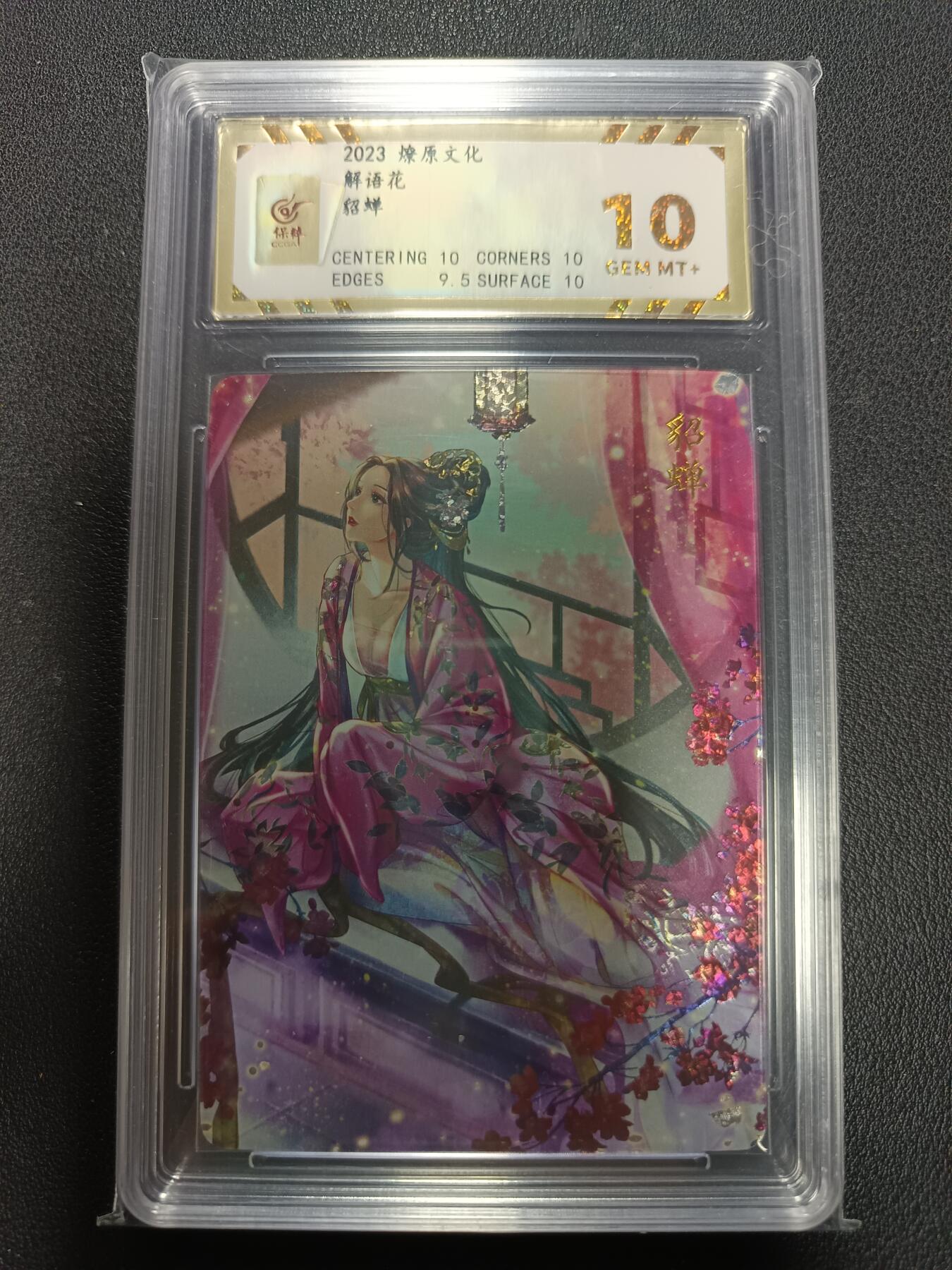 天玑星卡拍第154期《12.25周四截拍》持续收拍收评中 满赠卡需备注 燎原文化 解语花 貂蝉 保粹10 钻闪