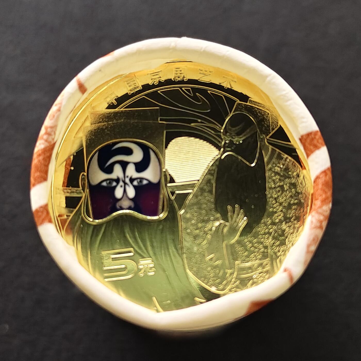 【全场包邮】纯粹捡漏拍489场（免费代拍第26场） 中国2025年5元中国京剧艺术系列净角彩色纪念币20枚原卷