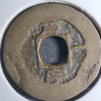 沼泽如烟--第945场 - 常平通宝