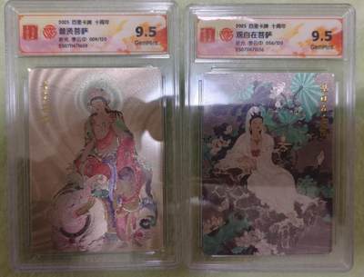 龙虎卡牌-六九场（无佣金，周六结拍，欢迎送拍） - 【编号09/56】粗闪评级卡2张 百里十周年 李云中 - 普贤菩萨&观自在菩萨 9.5G