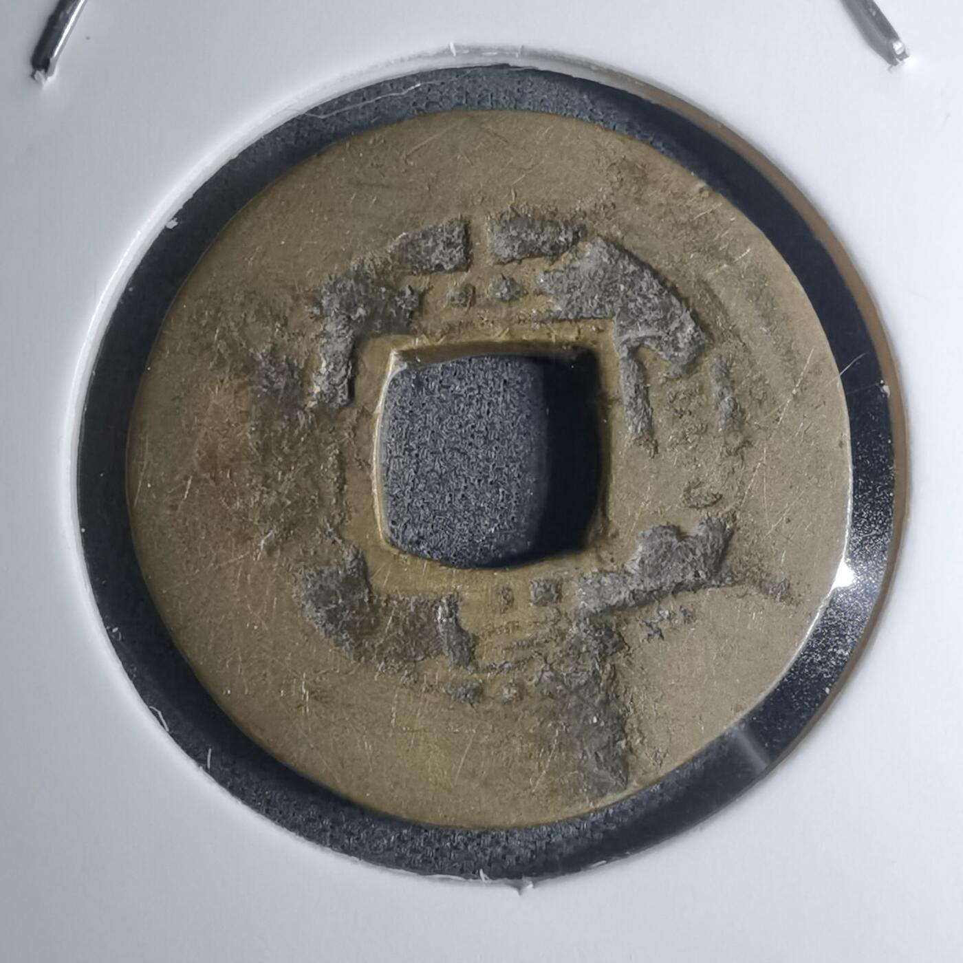 沼泽如烟--第945场 常平通宝