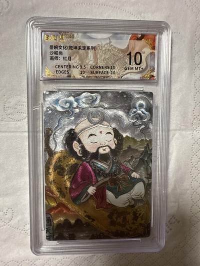 阳大大卡牌拍卖第89期（持续收拍品，周五晚上九点截拍，进群福利早知道） - 【10分】墨婉文化（乾坤未定系列）沙和尚  画师：红月