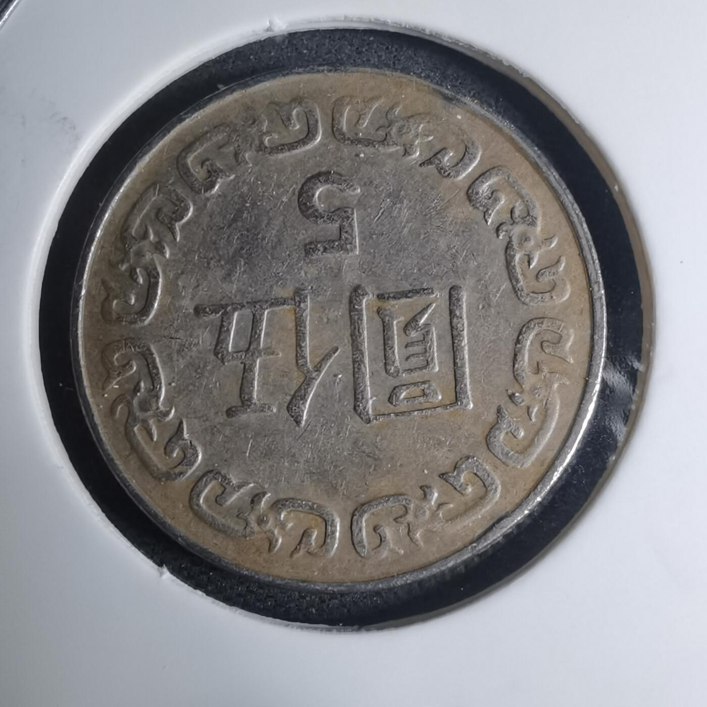 沼泽如烟--第945场 民国七十八年五元