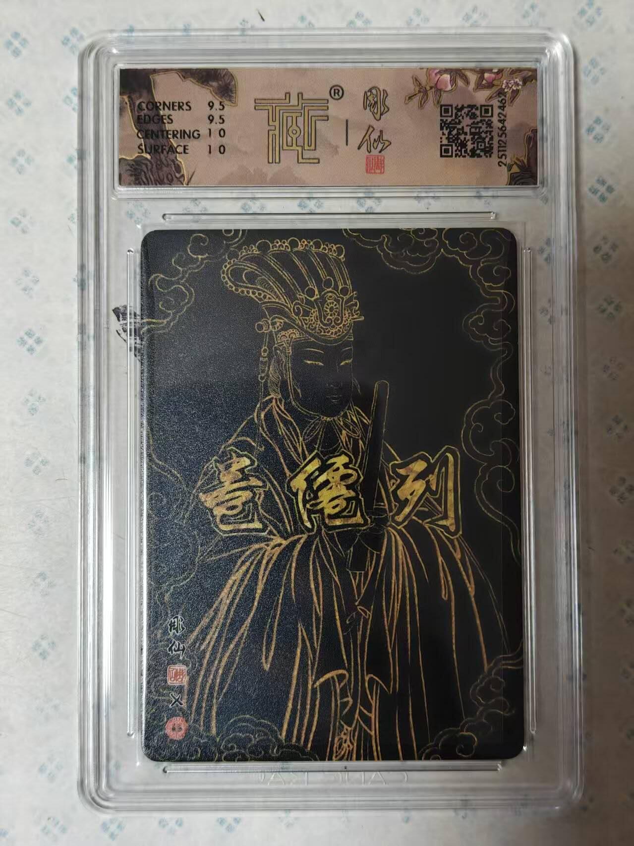 龙虎卡牌-六九场（无佣金，周六结拍，欢迎送拍） 【亲签】粗闪评级卡 燎原焱卡  列仙卷下 彫仙 - 太阴星君 10G