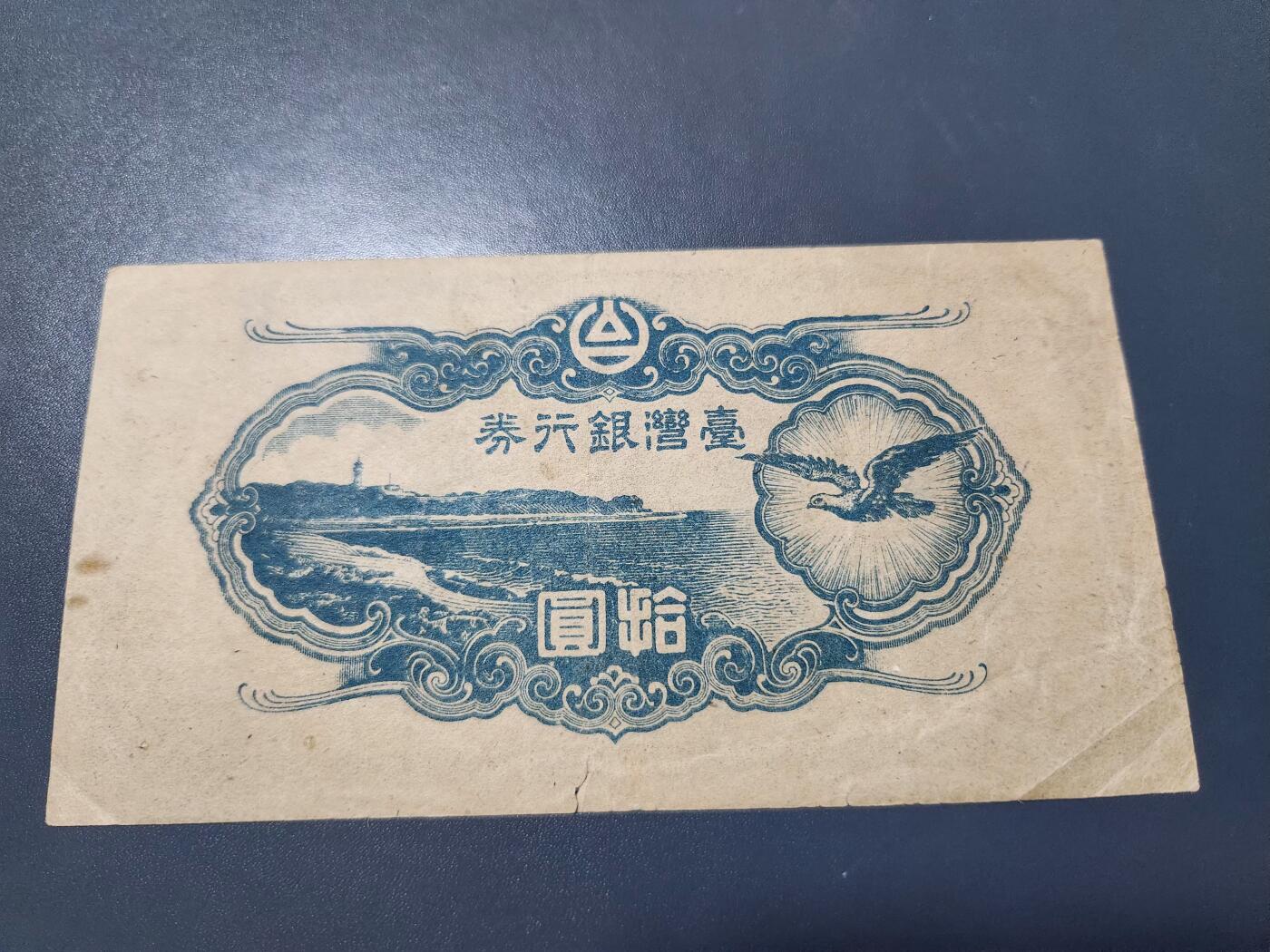 12月24号晚上8点 外国纸币自动截拍第76场 日据台湾10元