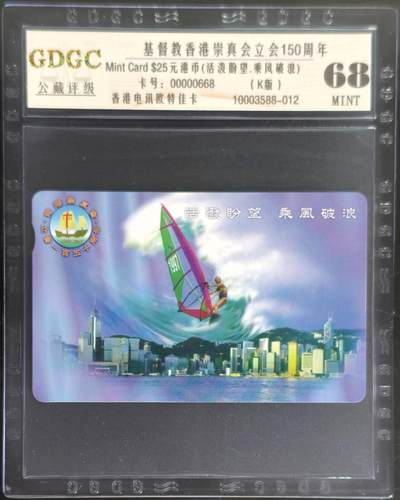公藏第128期评级卡拍卖 - 香港欧特佳卡【基督教香港崇真会立会150周年】一全公藏68分。公藏评级专业有卡号及防伪标。