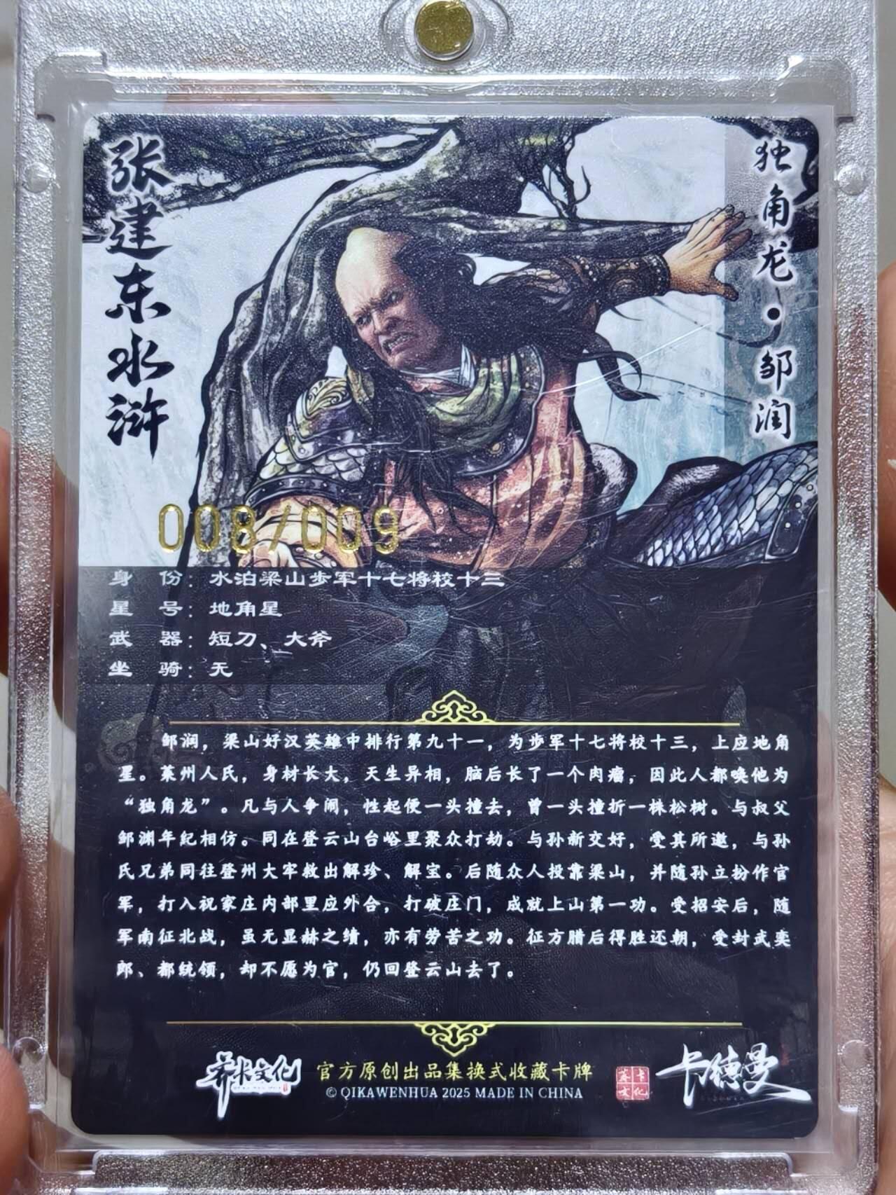 卡德曼水浒 张建东亲签 独角龙 邹润