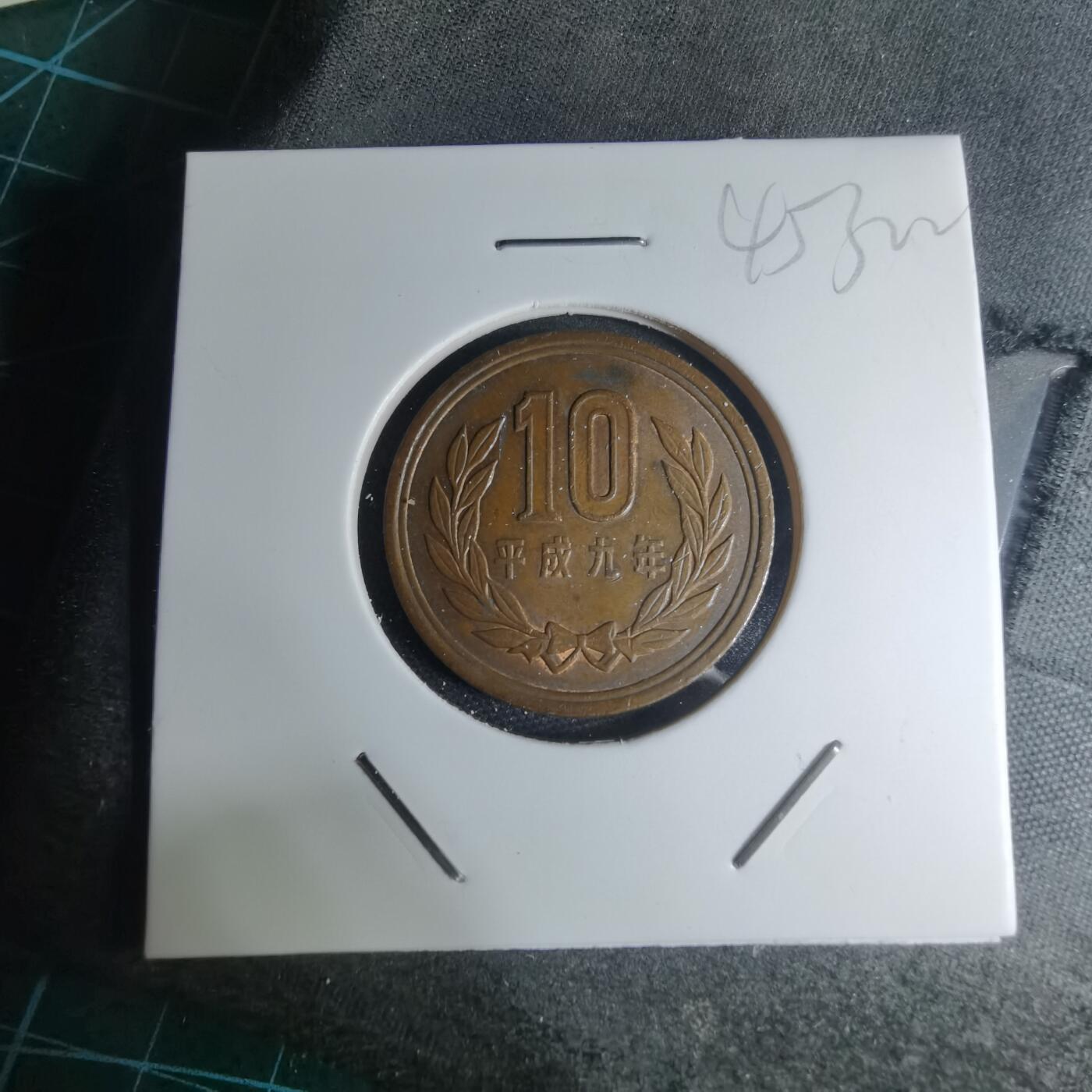 沼泽如烟--第945场 平成九年十元