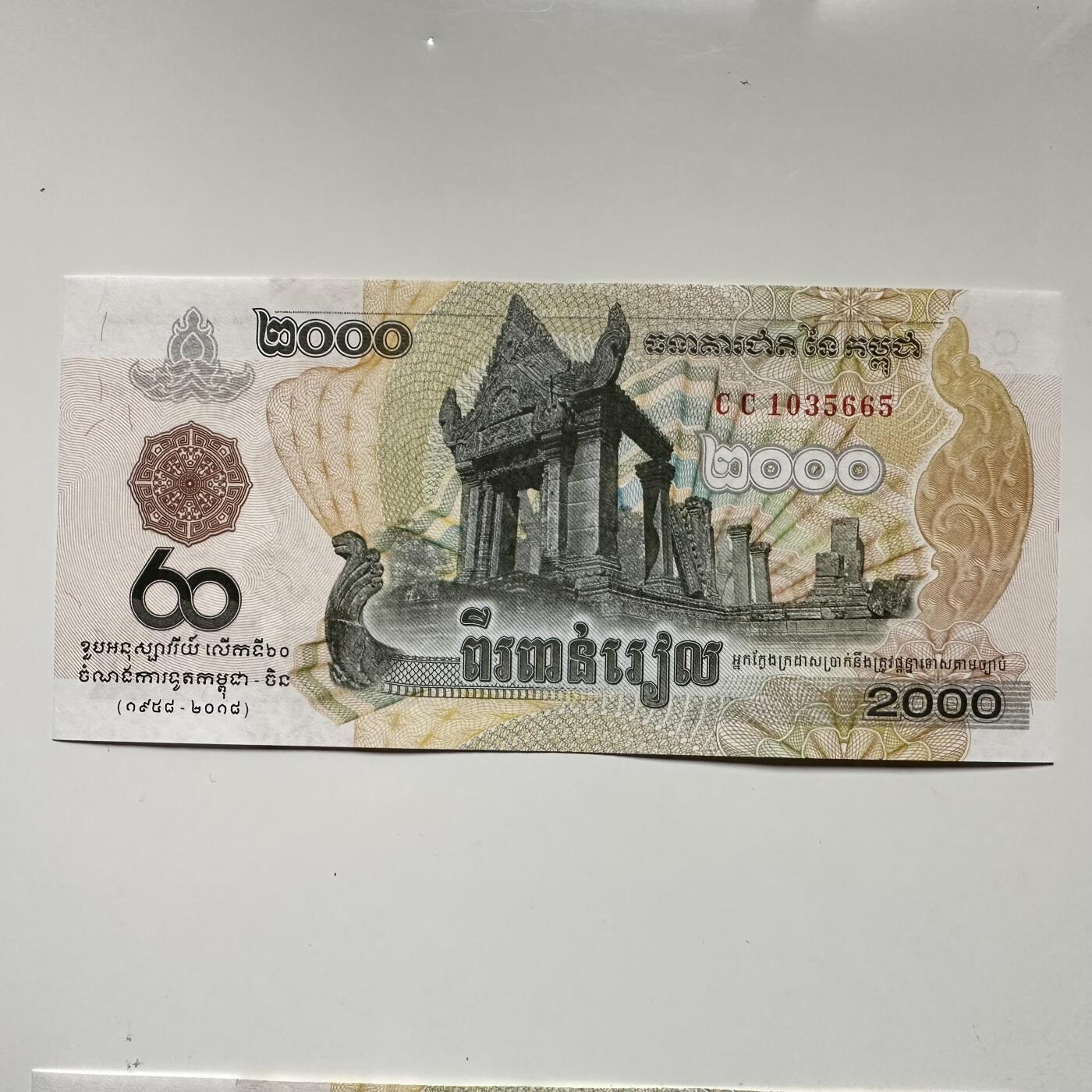 🌹外币初藏🌹🐯2025年第145场  每周二四六晚8️⃣点 接代拍 柬埔寨2018年中柬建交80周年2000瑞尔纪念钞 无47靓号665