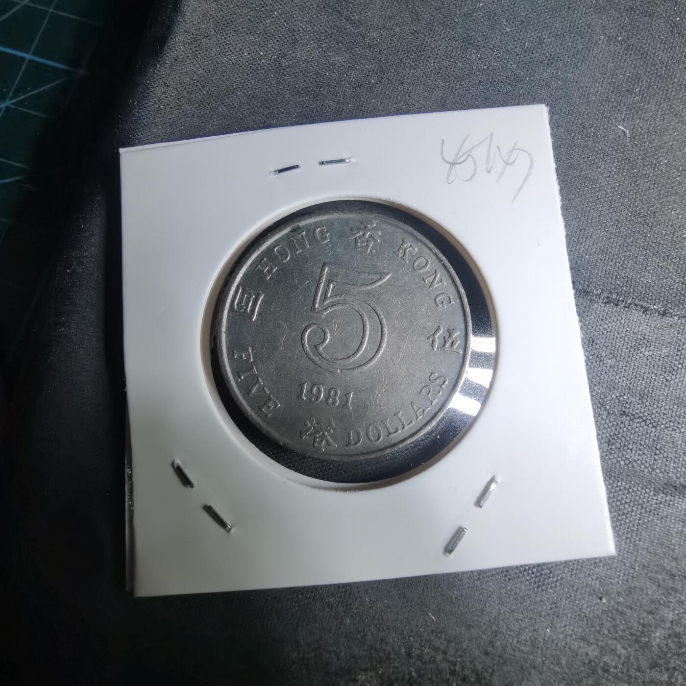 沼泽如烟--第945场 香港1981年五元