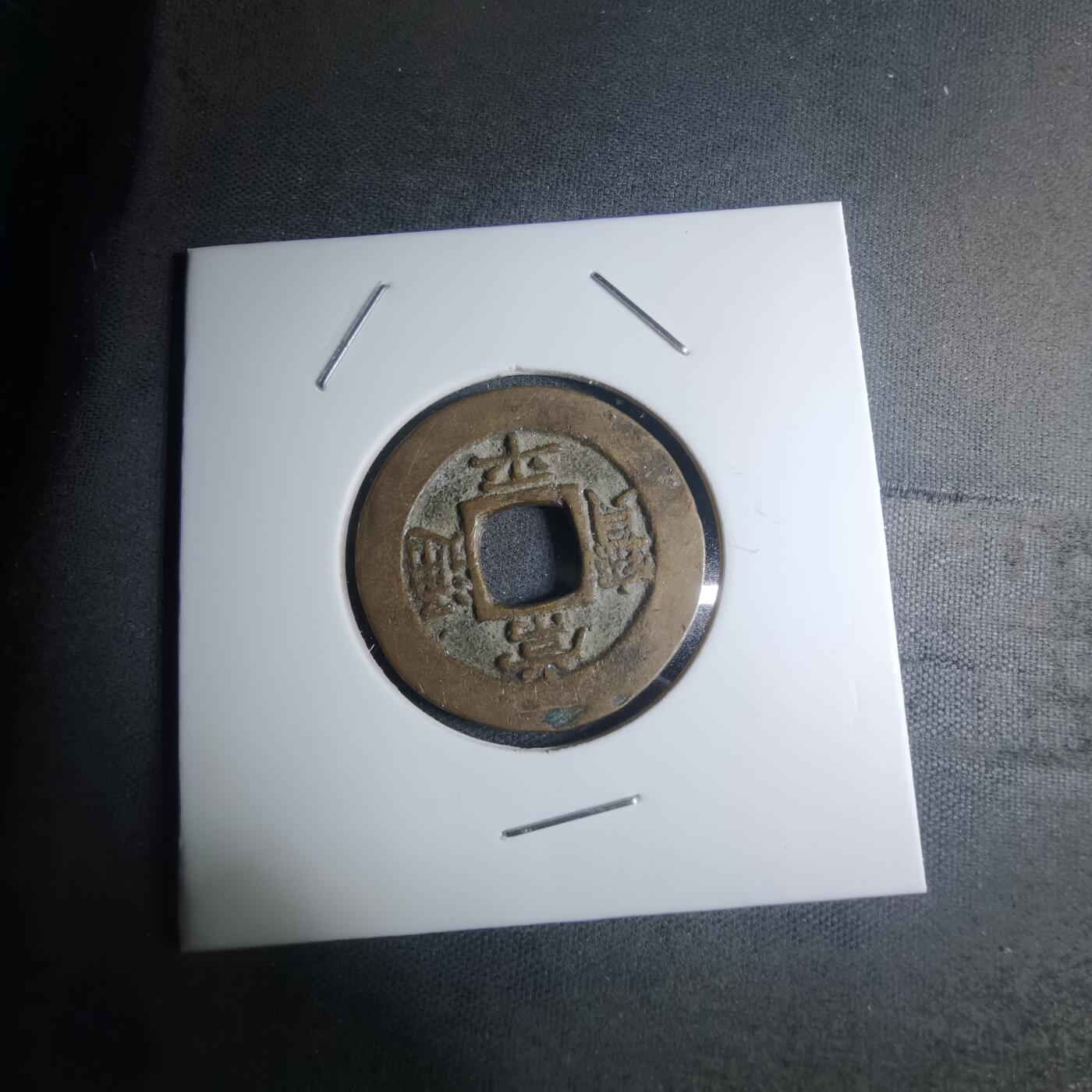 沼泽如烟--第945场 常平通宝