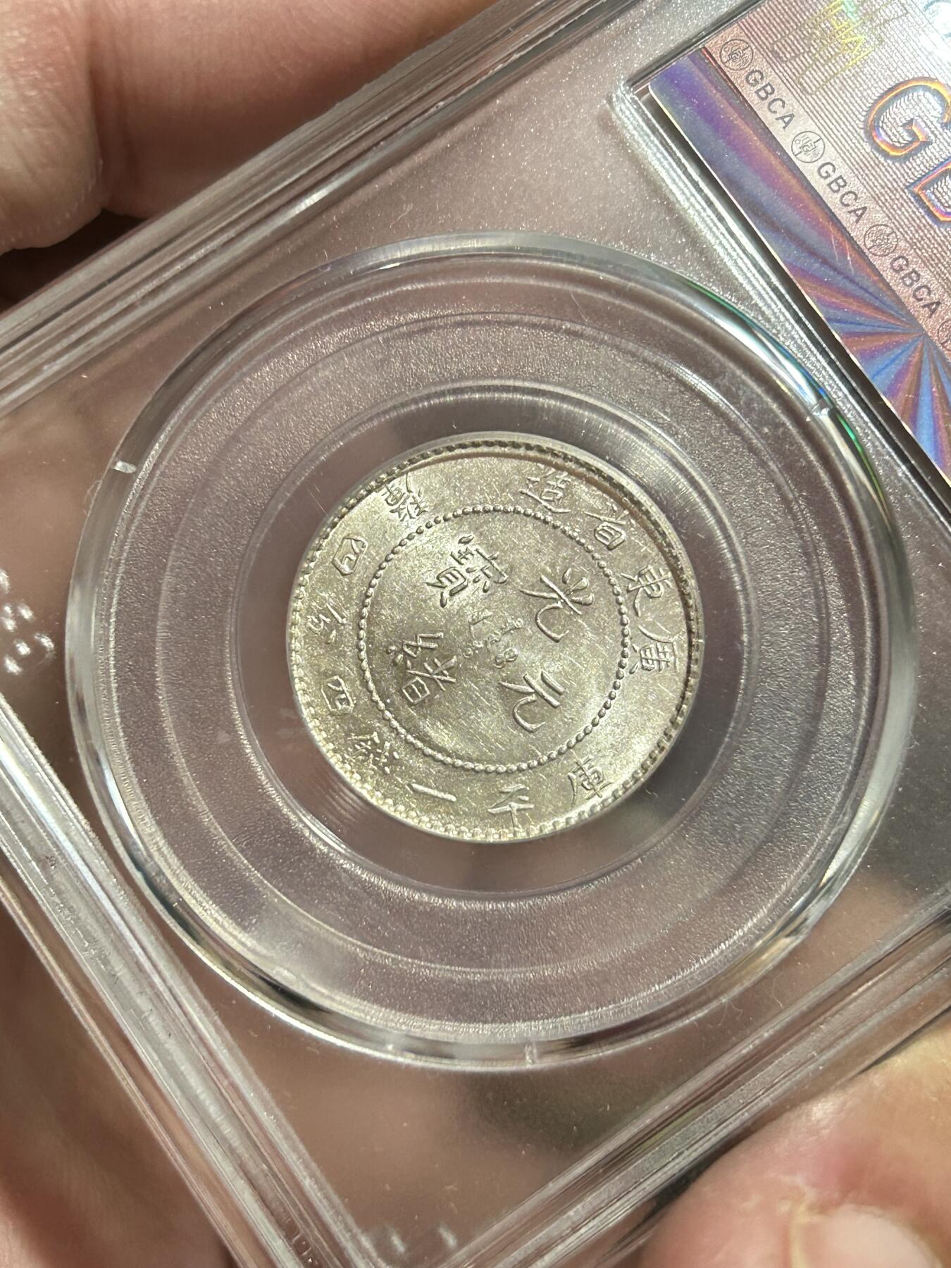 公博评级MS64～广东光绪元宝1.44银币