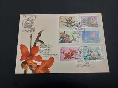 博彦收藏    12月29日 8点 邮票专场 全场包邮 - 澳门 药用植物首日封 有黄