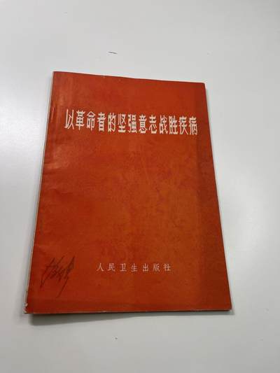 新时代收藏徽章红藏拍卖(第二十九场)  徽章纸品证书杂项 - 1965年以革命者的意志战胜疾病