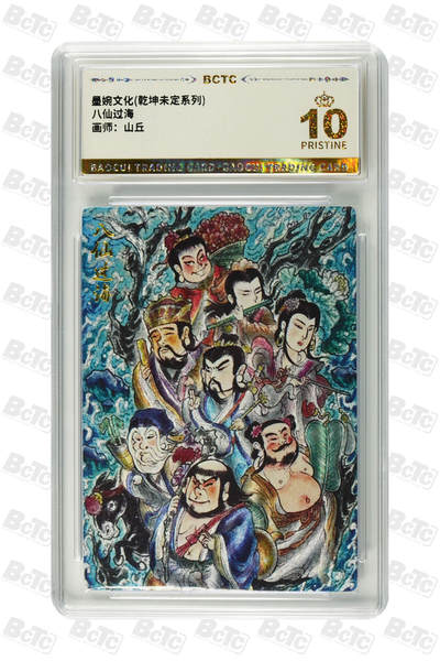 阳大大卡牌拍卖第89期（持续收拍品，周五晚上九点截拍，进群福利早知道） - 【爆金】墨婉文化 乾坤未定系列 山丘 八仙过海 