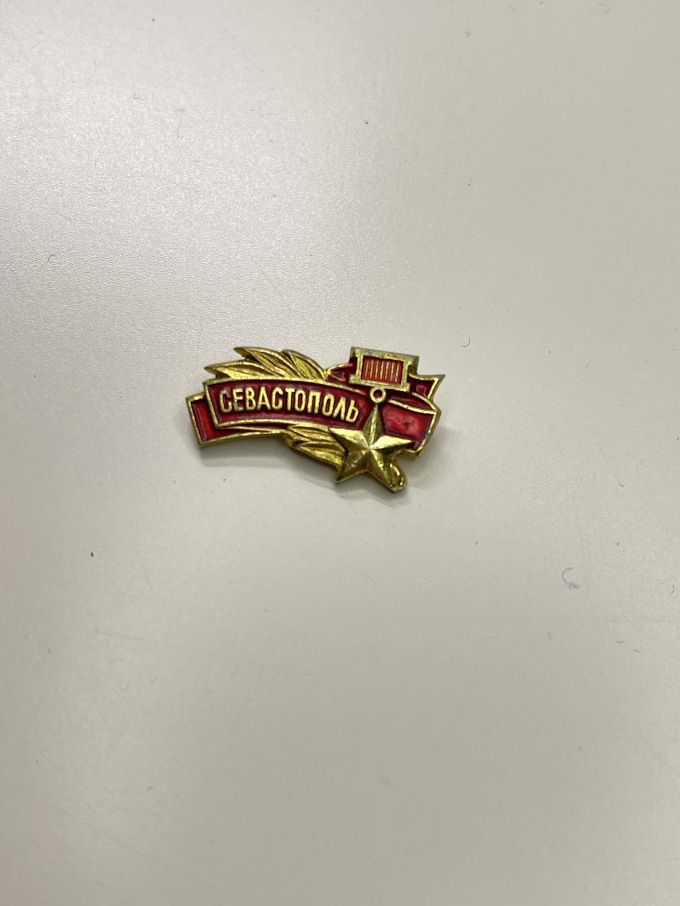 新时代收藏徽章红藏拍卖(第二十九场)  徽章纸品证书杂项 苏联卫国战争英雄城市塞瓦斯托波尔