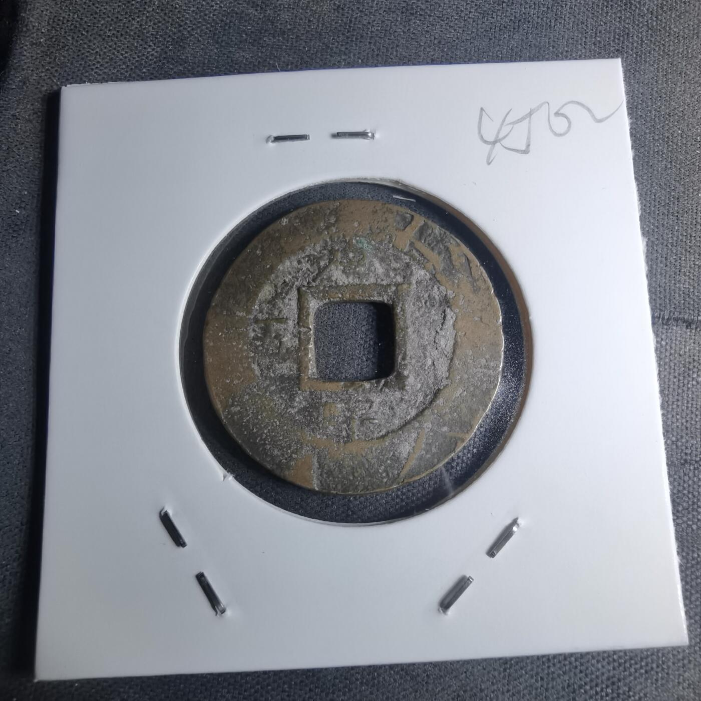 沼泽如烟--第945场 常平通宝