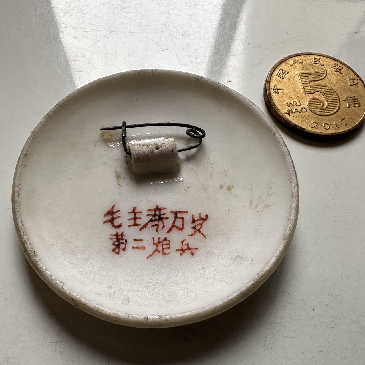 🌹外币初藏🌹🐯2025年第145场  每周二四六晚8️⃣点 接代拍  文革时期毛主席白瓷彩釉纪念章 46毫米 大名鼎鼎的二炮