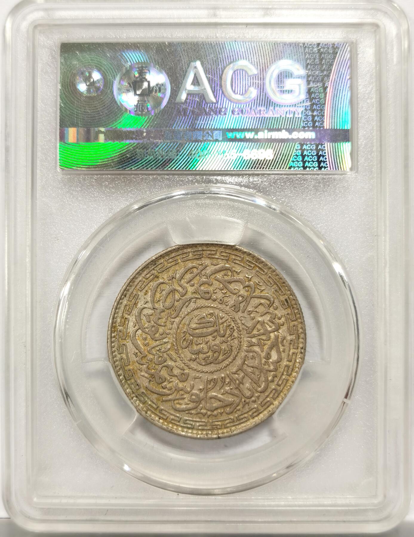 博洋堂世界钱币拍卖第154期（全场包邮） 爱藏评级 AU55 印度海德拉巴邦1913年1卢比大银元，双面南亚醇熟黄油金彩老包浆