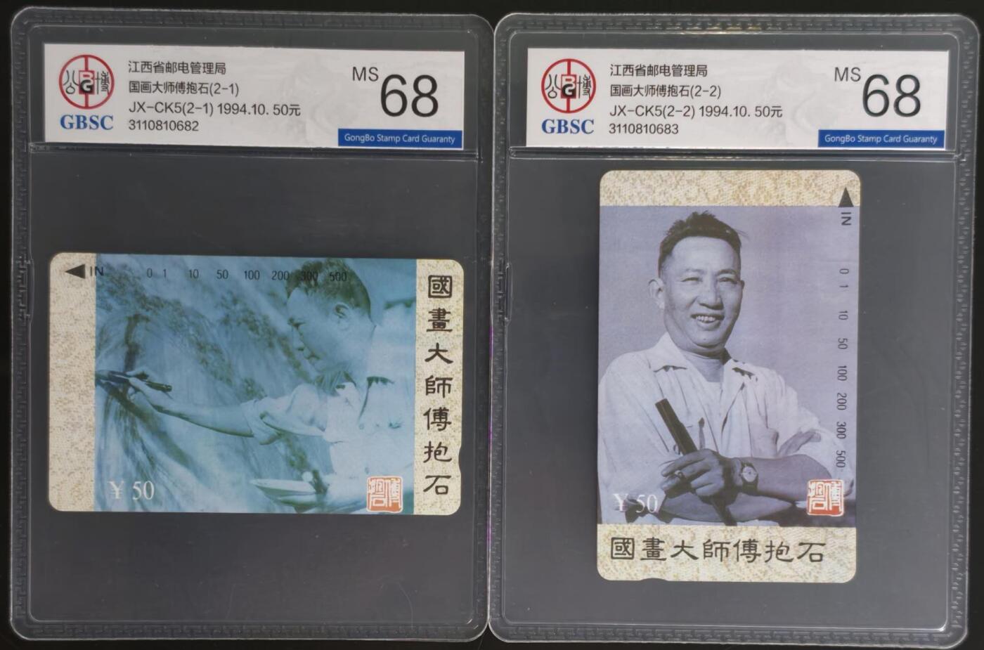 公藏第128期评级卡拍卖 江西田村卡【傅抱石】2全公博68分。