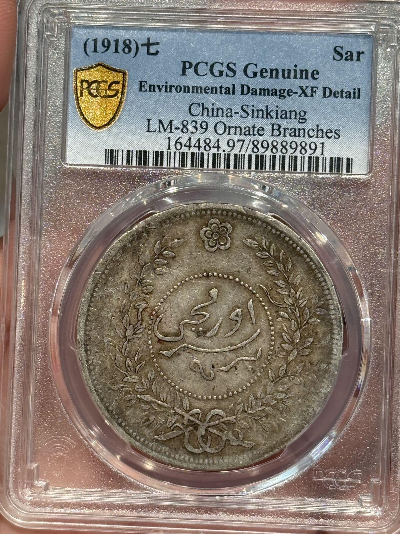 币然PCGS机制币专场第五场 PCGS XF97原味迪化七年一两字口好