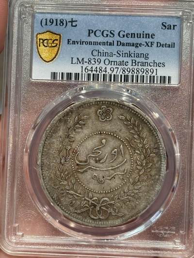 币然PCGS机制币专场第五场 - PCGS XF97原味迪化七年一两字口好