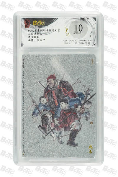 阳大大卡牌拍卖第89期（持续收拍品，周五晚上九点截拍，进群福利早知道） - 玄卡阁联名限定礼盒 三国英雄志 李云中 典韦白背 