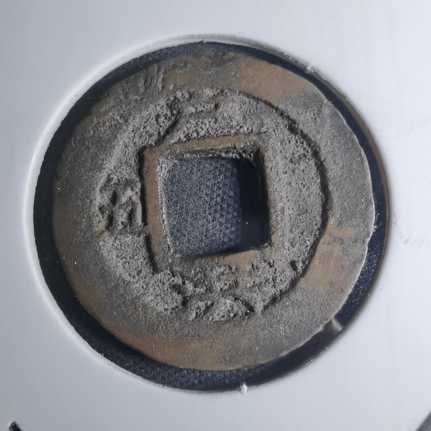 沼泽如烟--第945场 常平通宝