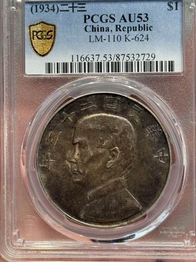 币然PCGS机制币专场第五场 - PCGS AU53五彩二十三年船洋