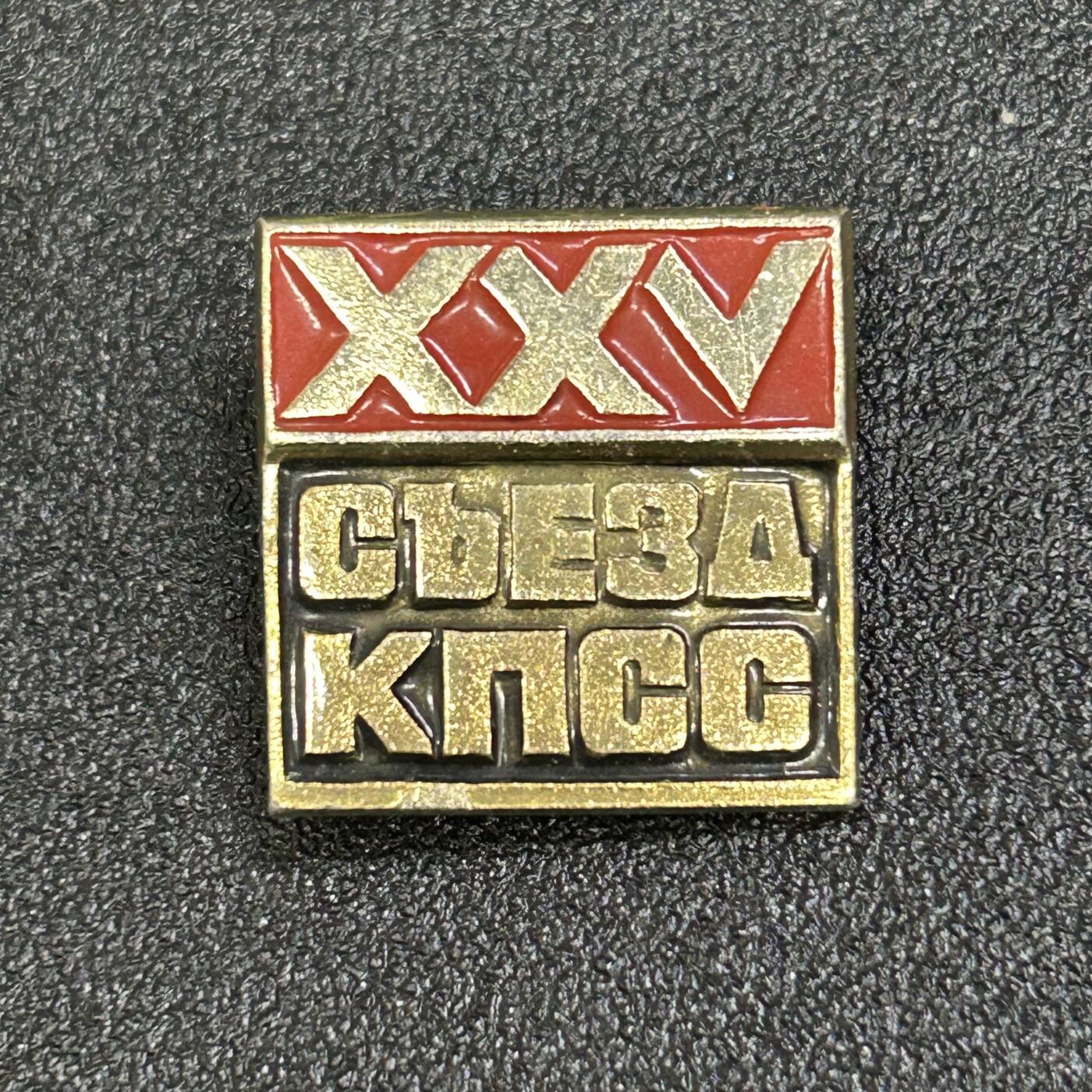 西秦中古拍卖第七十期 苏联 苏共25大纪念章