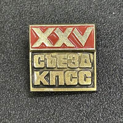 西秦中古拍卖第七十期 - 苏联 苏共25大纪念章