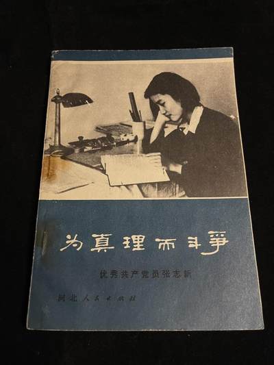 红藏专场 - 为真理而斗争