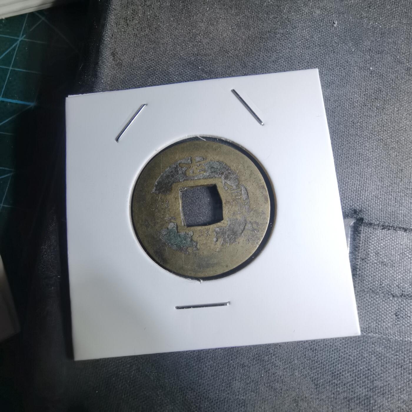 沼泽如烟--第945场 常平通宝