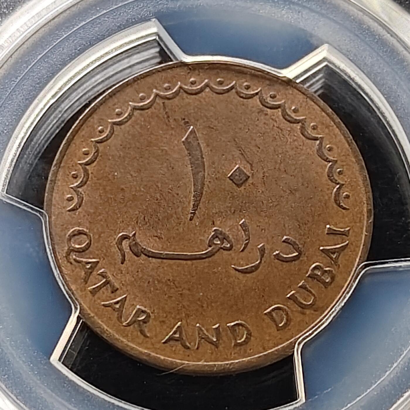 【全场包邮】纯粹捡漏拍489场（免费代拍第26场） 【收藏级·亚军分】卡塔尔迪拜1966年10迪拉姆铜币-PCGS MS63 BN