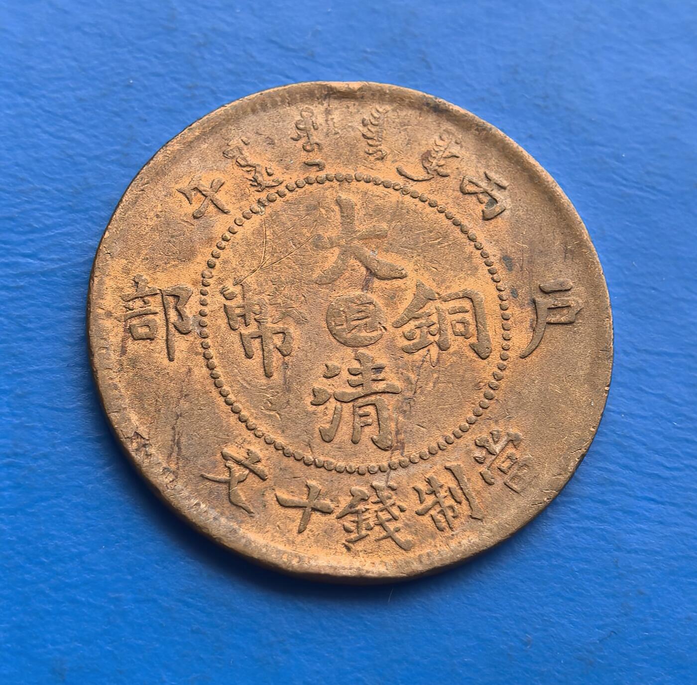 外国优质老铜币高银银币，周六九点倒数截拍，满百包邮，持续收拍 户部丙午大清铜币（中心 “皖”，当制钱十文），系晚清中央主导的货币改革产物。丙午干支、户部铭文，烙刻清末币制转型脉络；中心 “皖” 字标识安徽局，背面龙纹虽历沧桑，威严仍存，自然包浆凝萃岁月厚重。作为户部统铸的地方版铜元，承载中央与地方铸币互动史，存世随流通递减，是解码晚清金融变革、领略机制币工艺的珍贵标本，适配晚清币藏家与历史爱好者 。