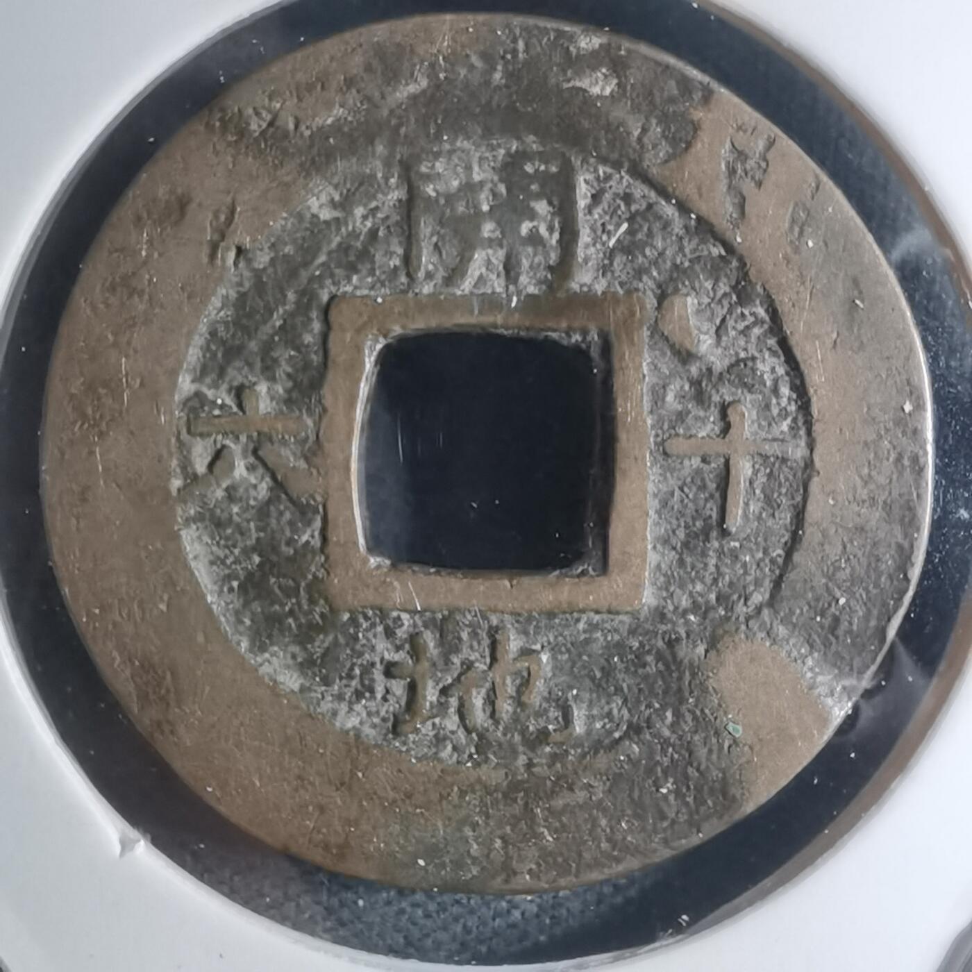 沼泽如烟--第945场 常平通宝