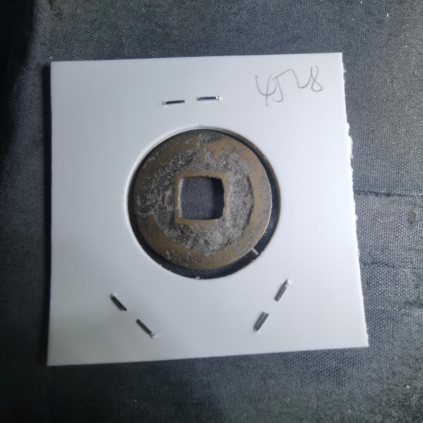 沼泽如烟--第945场 常平通宝