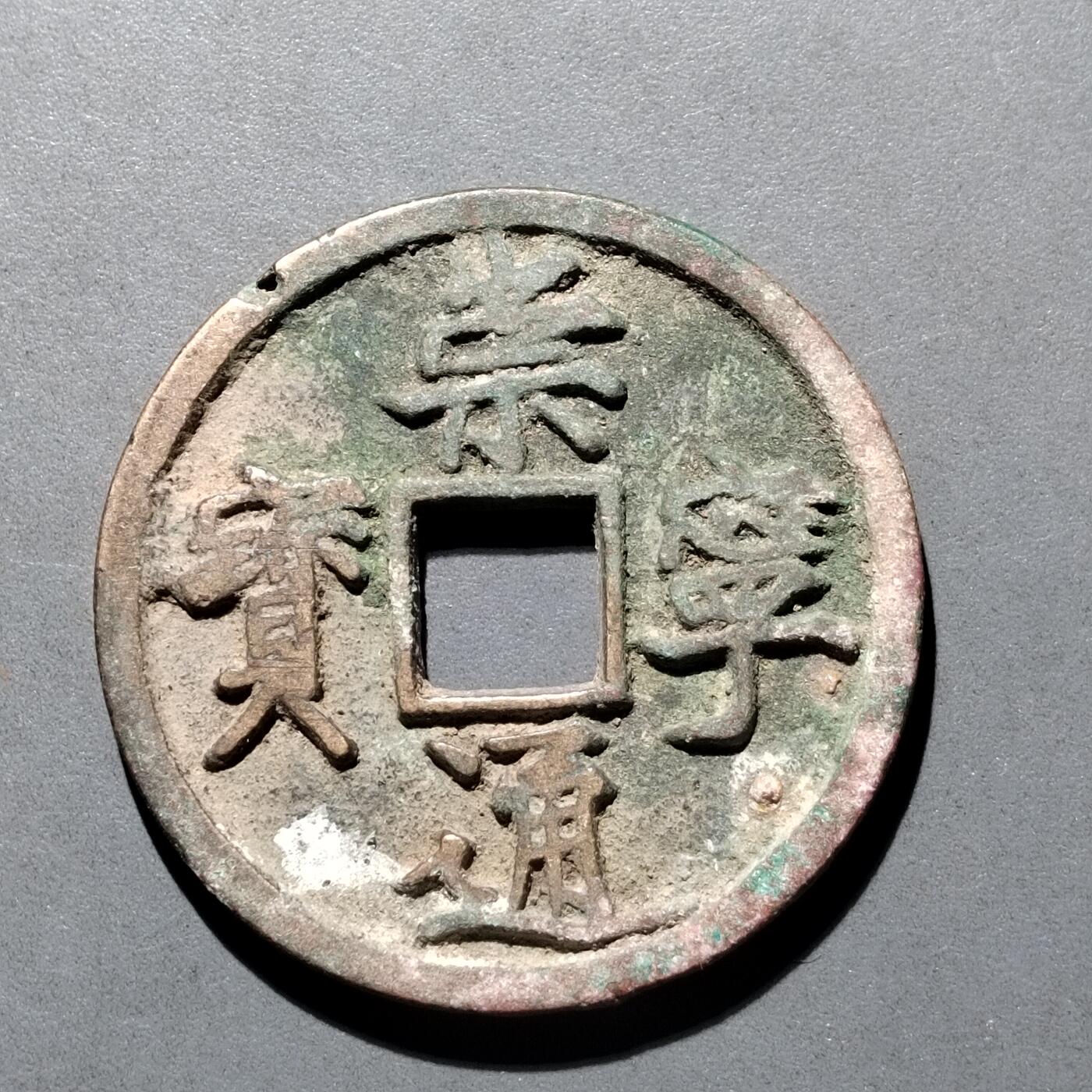 PCAI钱币  25-677  崇宁通宝小专场