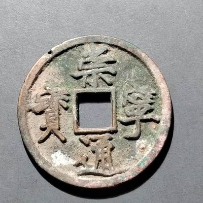 PCAI钱币  25-677  崇宁通宝小专场 - 宋  崇宁通宝  折十