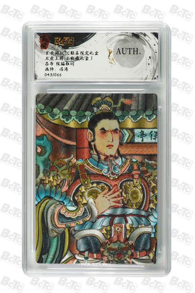 阳大大卡牌拍卖第89期（持续收拍品，周五晚上九点截拍，进群福利早知道） - 【限编粗闪】玄卡阁联名限定礼盒 五虎上将 收藏礼盒 冯涛 吕布 限编粗闪 043/066