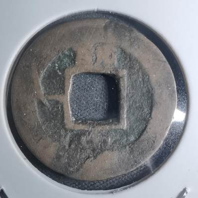 沼泽如烟--第945场 - 常平通宝